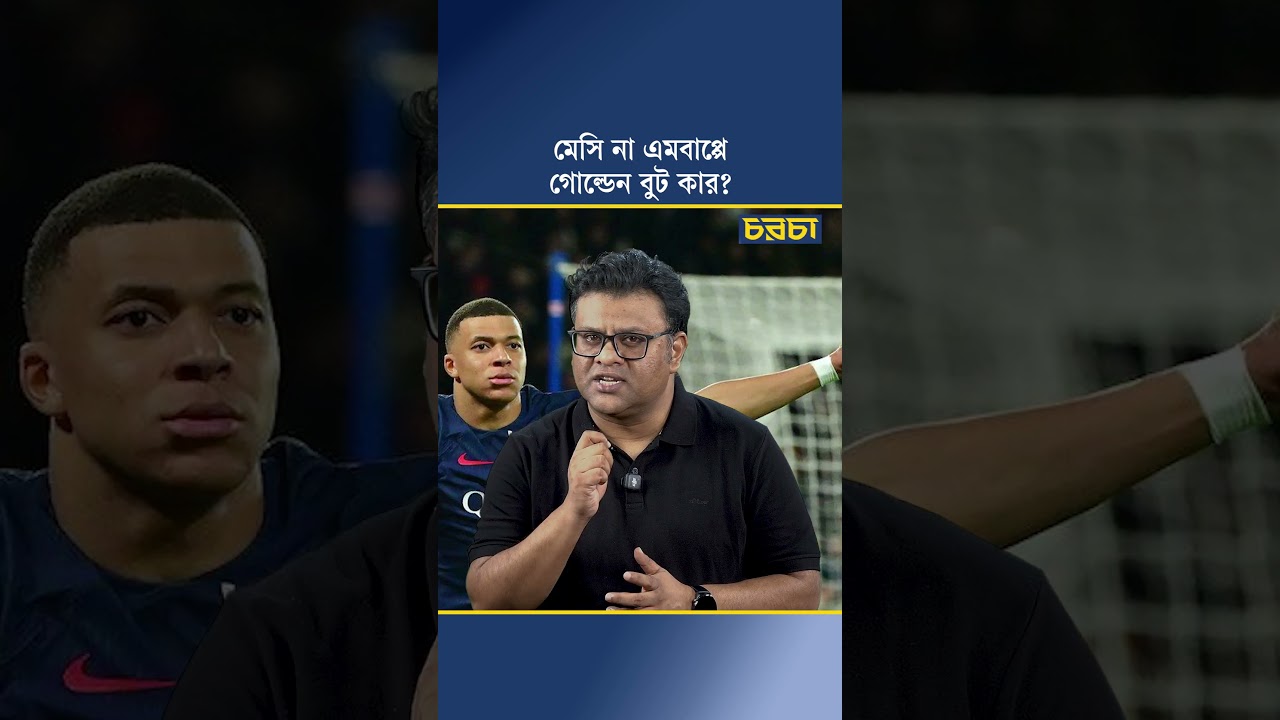 মেসি না এমবাপ্পে, গোল্ডেন বুট কার?