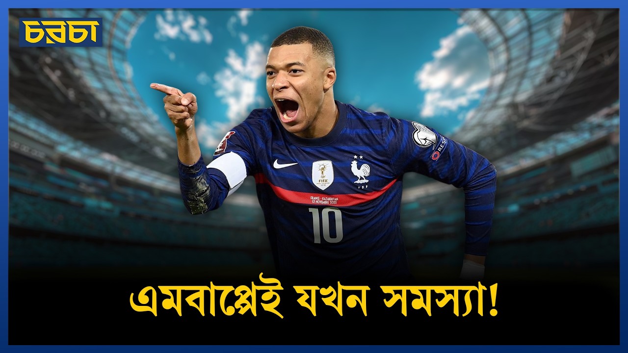ফ্রান্সই বিশ্বকাপ জিতবে ধরে নিচ্ছেন, কিন্তু এ দিকগুলো কি ভেবেছেন?