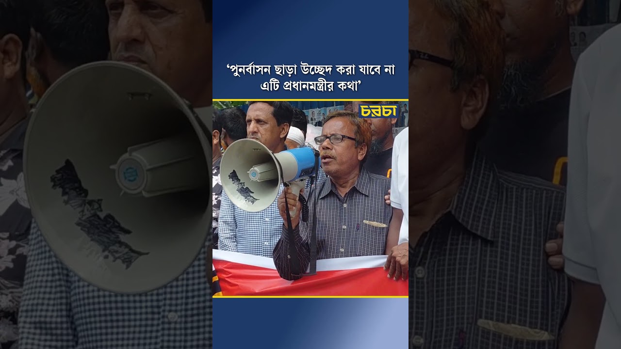 ‘পুনর্বাসন ছাড়া উচ্ছেদ করা যাবে না, এটি প্রধানমন্ত্রীর কথা’