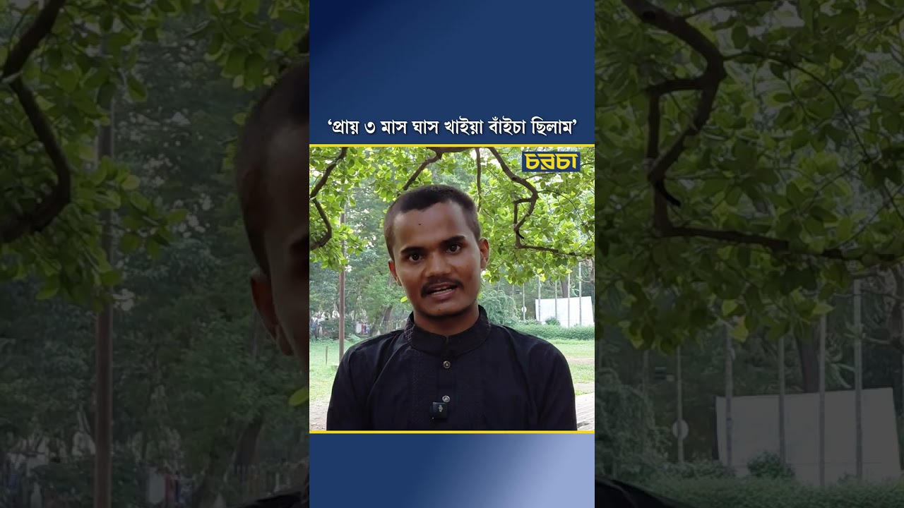 ‘প্রায় ৩ মাস ঘাস খাইয়া বাঁইচা ছিলাম’