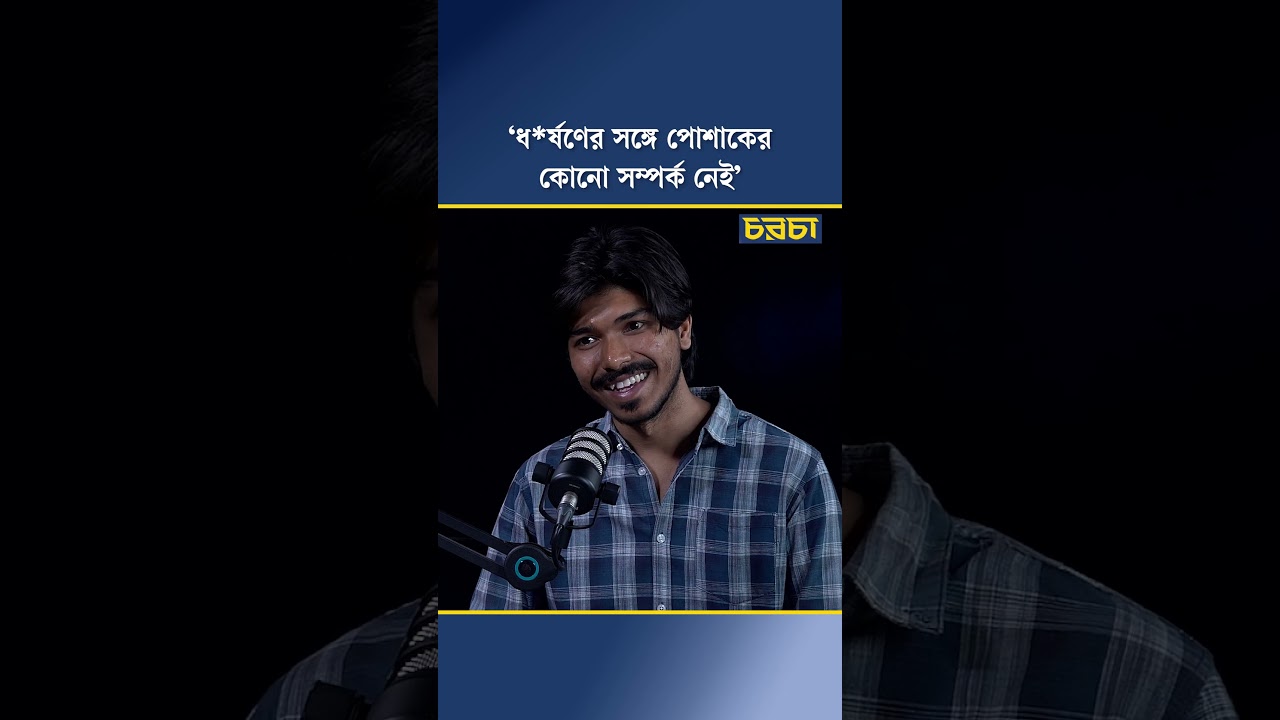 ‘ধর্ষণের সঙ্গে পোশাকের কোনো সম্পর্ক নেই’