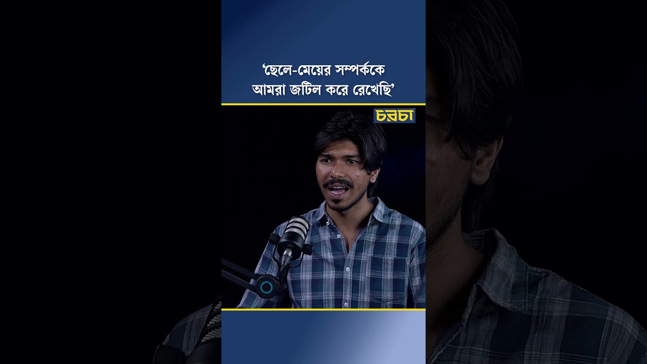 ‘ছেলে-মেয়ের সম্পর্ককে আমরা জটিল করে রেখেছি’