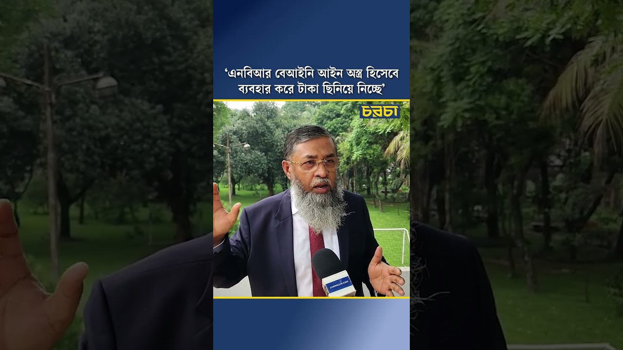 ‘এনবিআর বেআইনি আইন অস্ত্র হিসেবে ব্যবহার করে টাকা ছিনিয়ে নিচ্ছে’