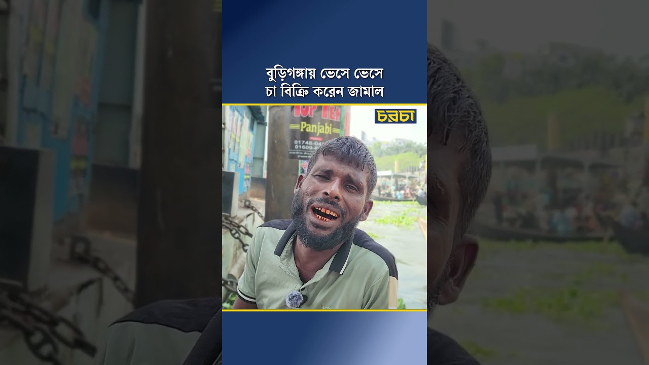 বুড়িগঙ্গায় ভেসে ভেসে চা বিক্রি করেন জামাল