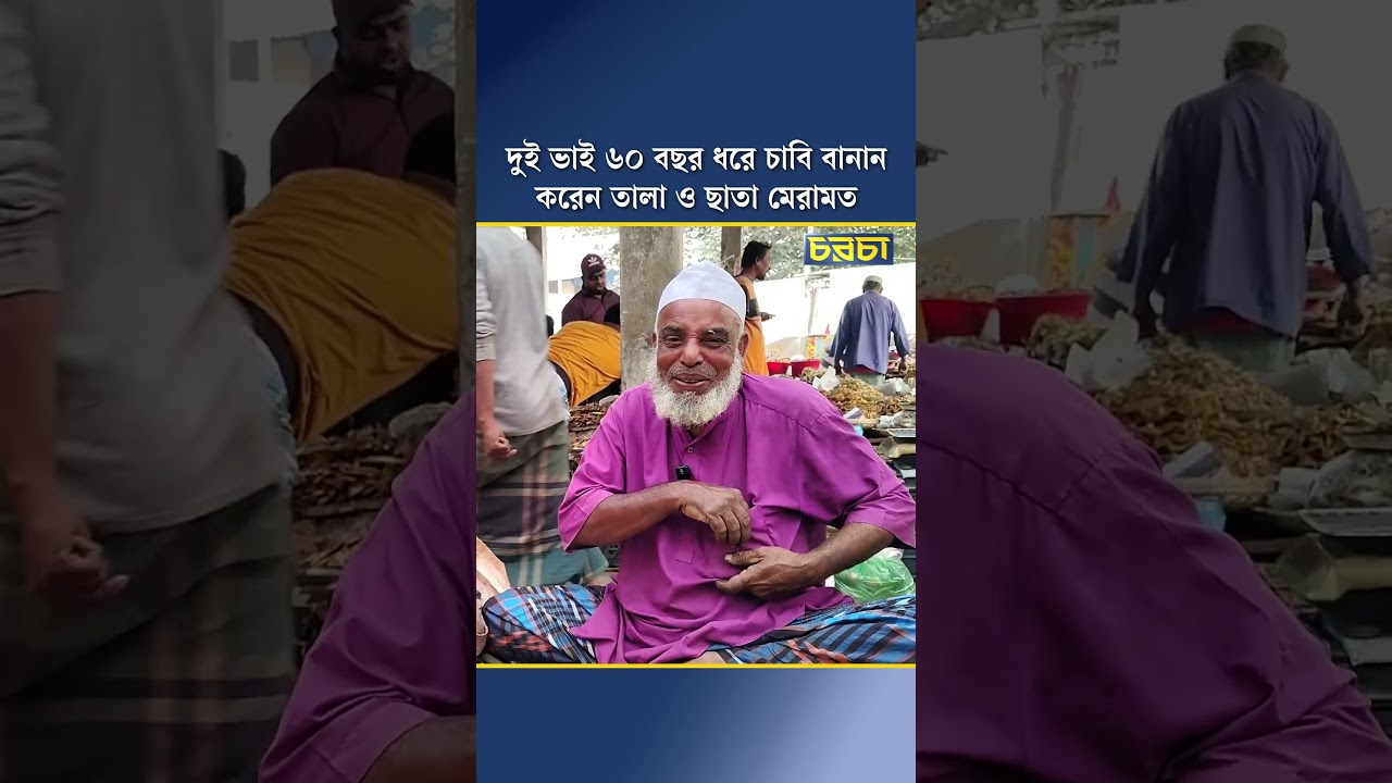 দুই ভাই ৬০ বছর ধরে চাবি বানান, করেন তালা ও ছাতা মেরামত