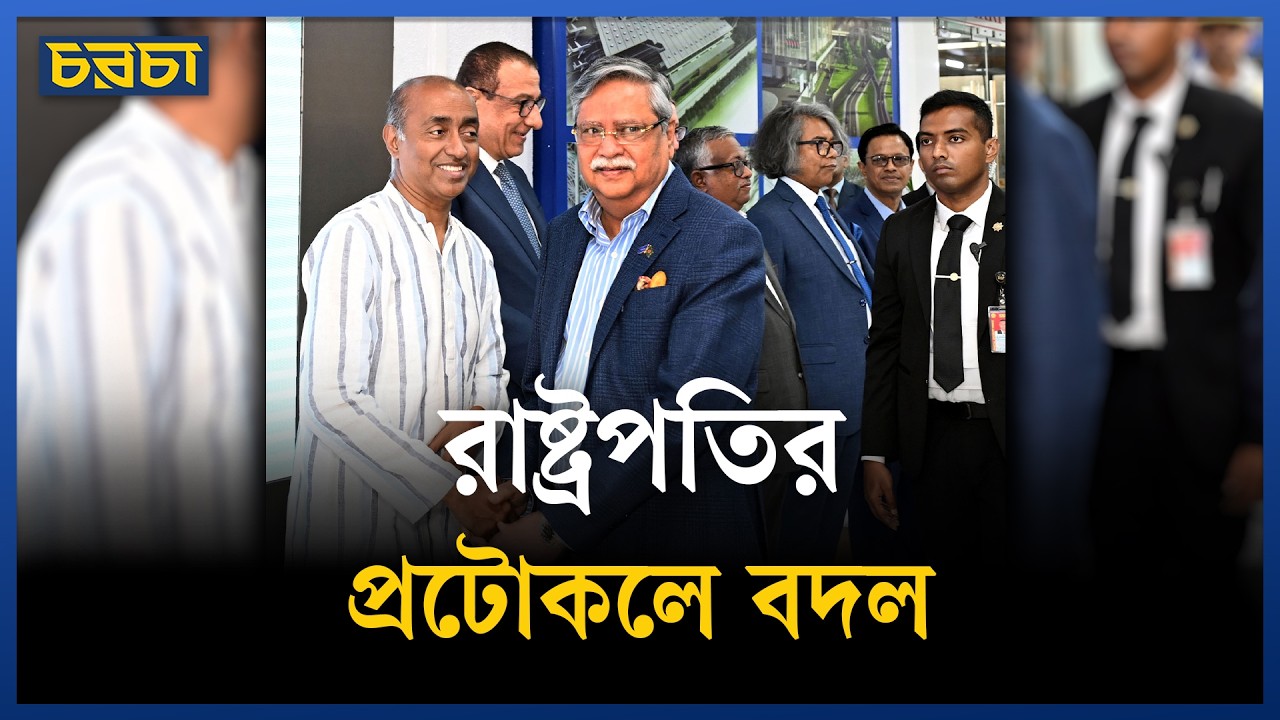 রাষ্ট্রপতির প্রটোকলে আগে কী ছিল, এখন কী হলো