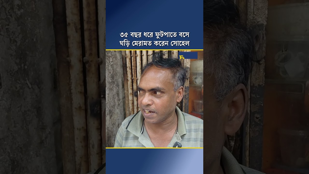 ৩৫ বছর ধরে ফুটপাতে বসে ঘড়ি মেরামত করেন সোহেল