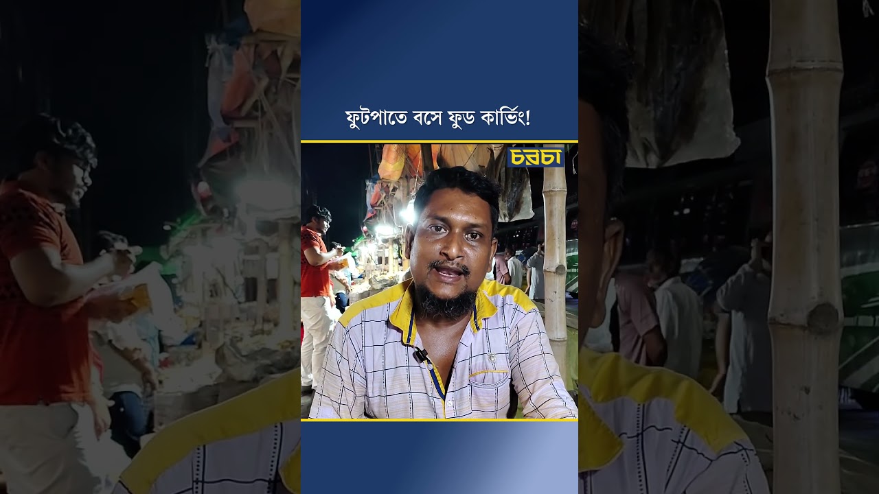 ফুটপাতে বসে ফুড কার্ভিং!