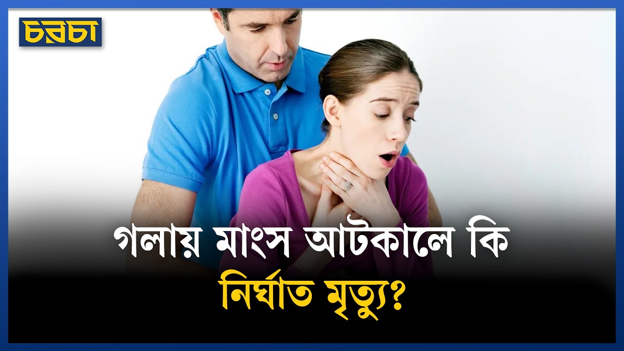 গলায় মাংস আটকে গেলে কী করবেন