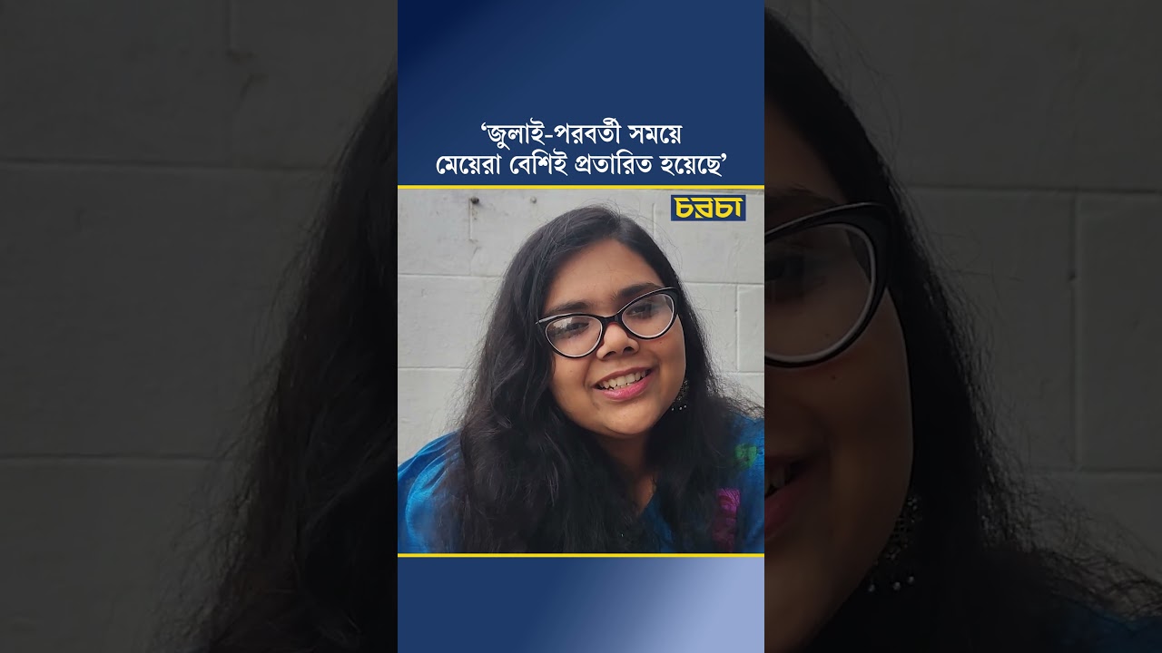 ‘জুলাই-পরবর্তী সময়ে মেয়েরা বেশিই প্রতারিত হয়েছে’
