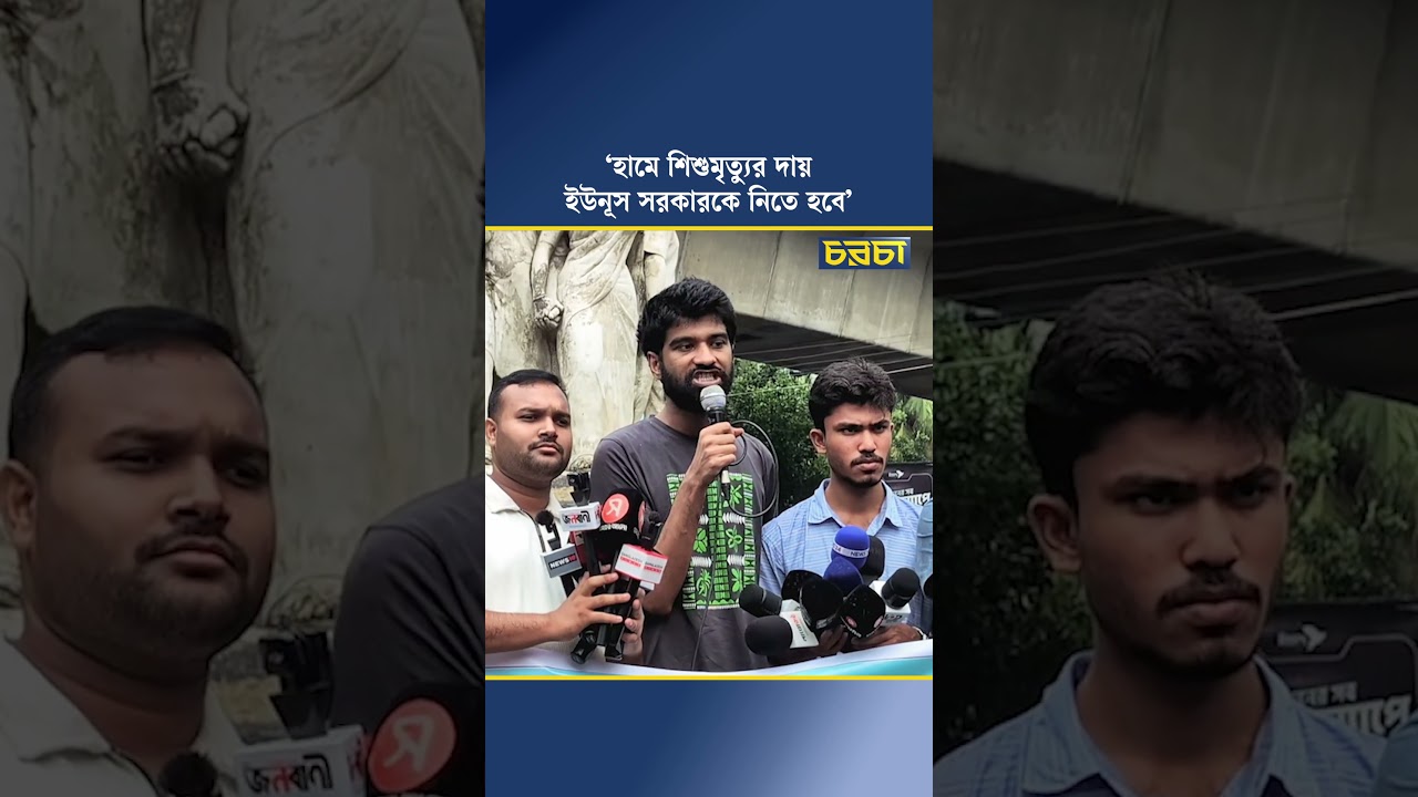 ‘হামে শিশুমৃত্যুর দায়, ইউনূস সরকারকে নিতে হবে’