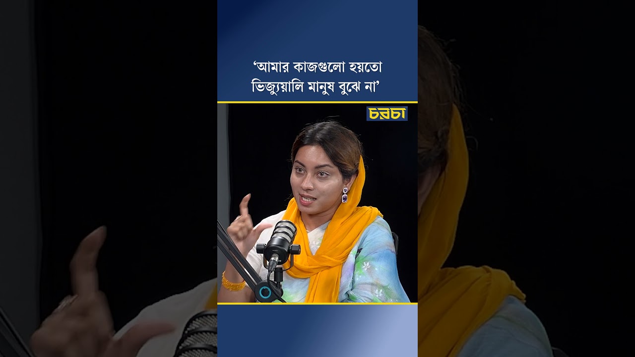 ‘আমার কাজগুলো হয়তো ভিজ্যুয়ালি মানুষ বুঝে না’