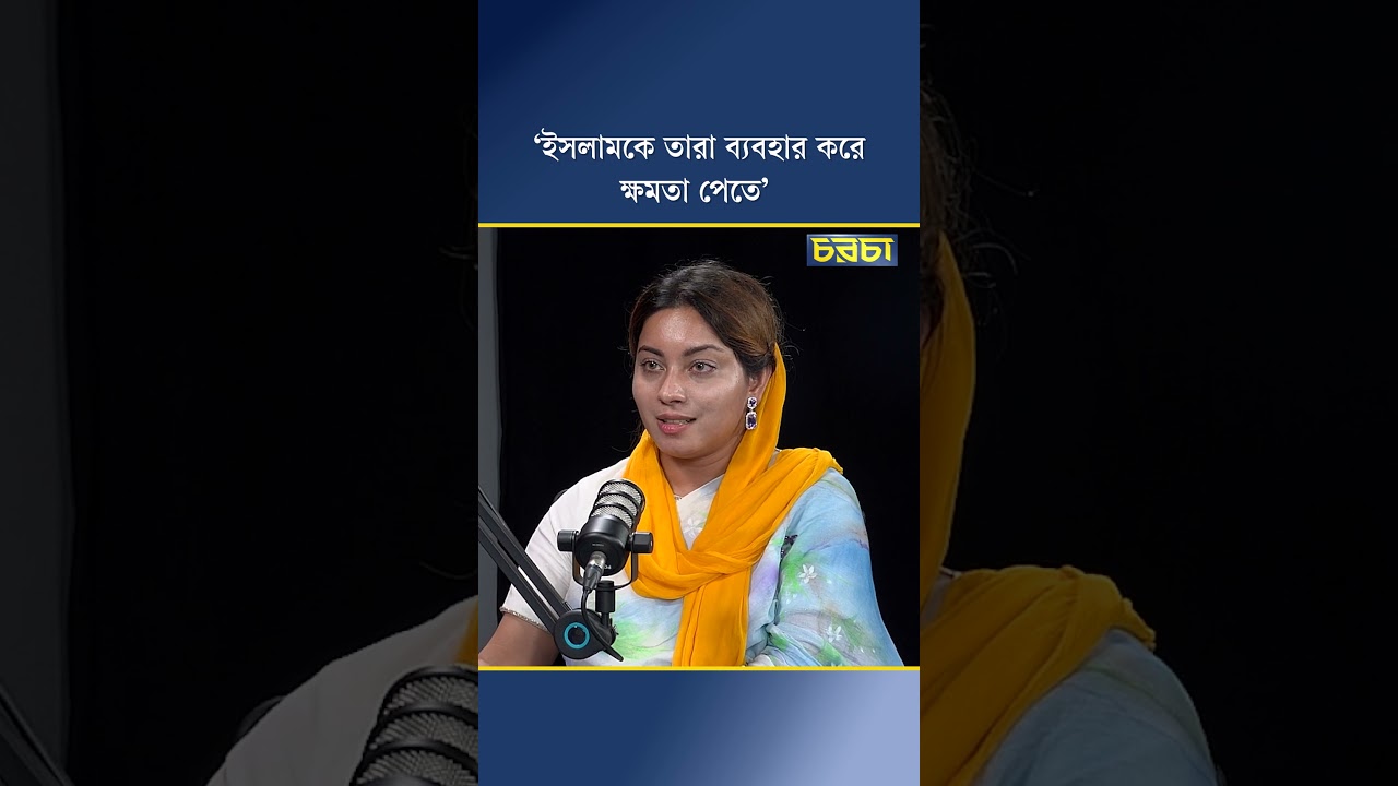 ‘ইসলামকে তারা ব্যবহার করে ক্ষমতা পেতে’