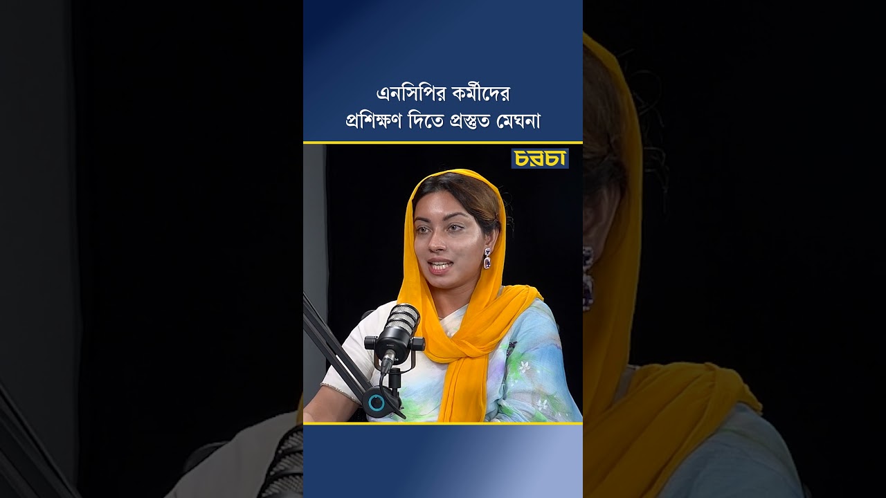এনসিপির কর্মীদের প্রশিক্ষণ দিতে প্রস্তুত মেঘনা