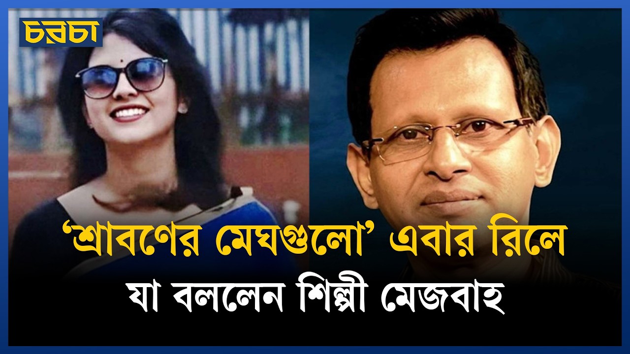 ‘শ্রাবণের মেঘগুলো’ গানে শিক্ষককের নাচ, কেন বিতর্ক?