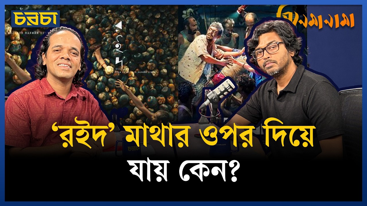 ভিন্নমত, উগ্রবাদ, প্রতিক্রিয়া নিয়ে যা বললেন রইদ সিনেমার পরিচালক