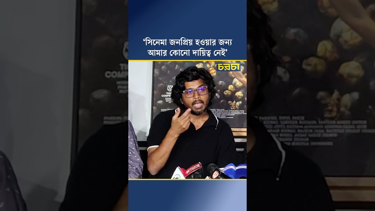 ‘সিনেমা জনপ্রিয় হওয়ার জন্য আমার কোনো দায়িত্ব নেই’