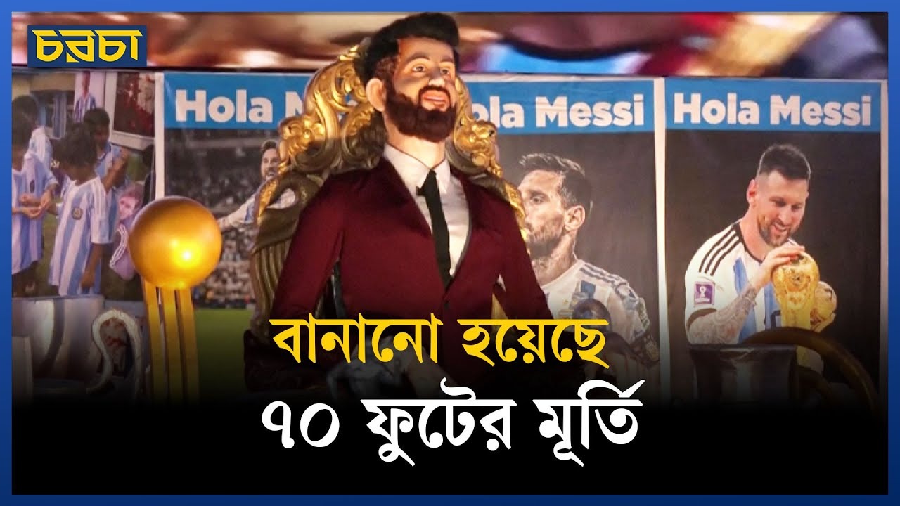 কলকাতায় আসছেন মেসি