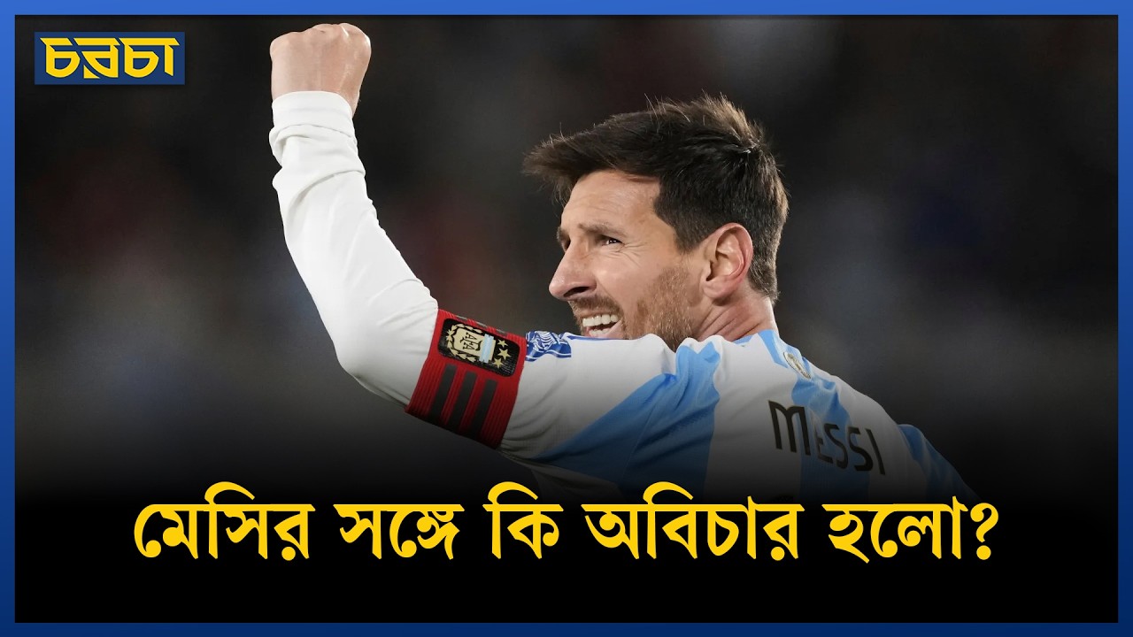 মেসি না পেয়ে রদ্রি কীভাবে গোল্ডেন বল পান!