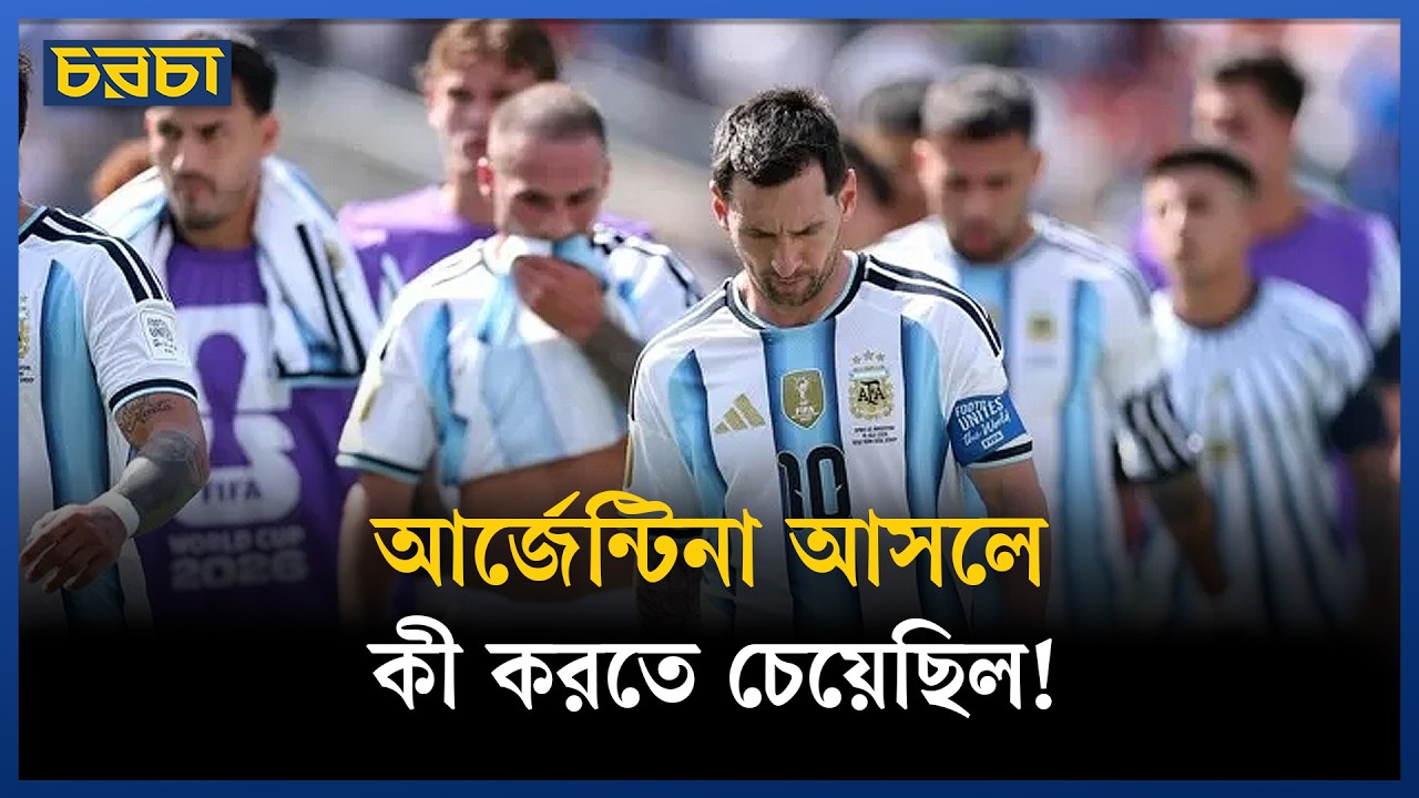 মেসিকে এমন কুৎসিত ফুটবল দিয়ে বিদায় দিল আর্জেন্টিনা!