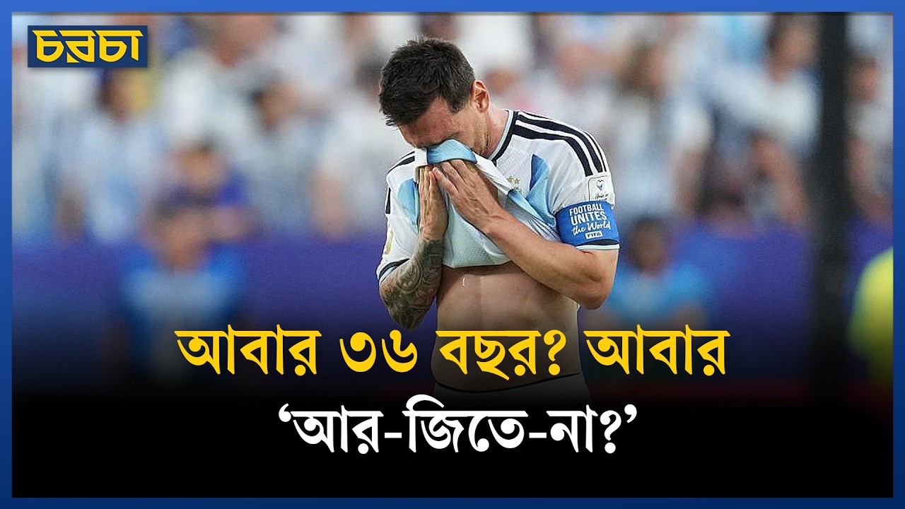 ম্যারাডোনার পর ৩৬ বছর, মেসির পর কত বছর লাগবে আর্জেন্টিনার?