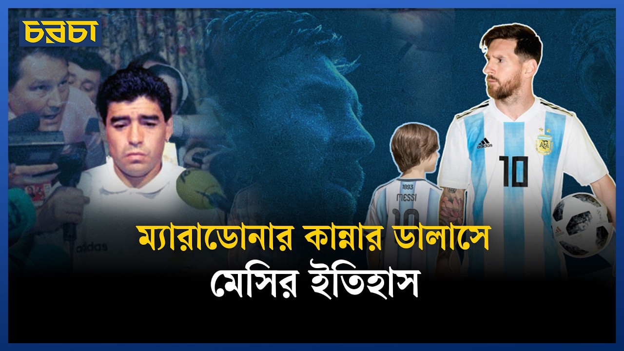 ডালাসে ম্যারাডোনার দুঃখ মুছলেন মেসি