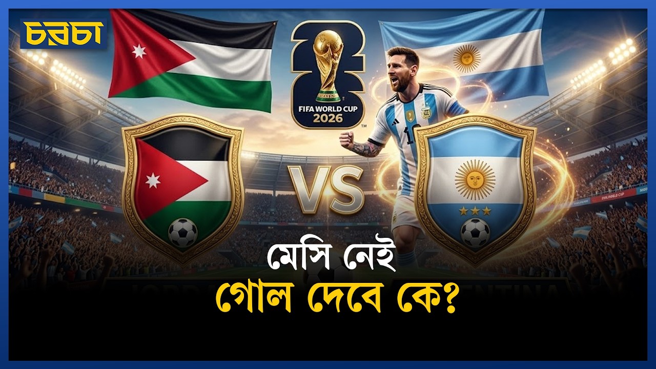মেসির বিদায়ের পরের আর্জেন্টিনাকে আজই দেখে নিন!