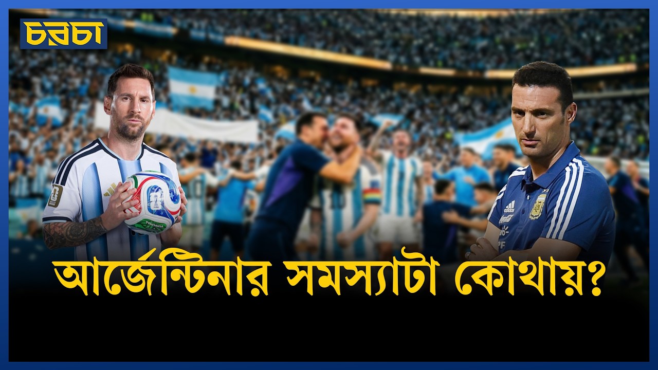 আর্জেন্টিনা এই খেলা দিয়ে বিশ্বকাপ জিততে পারবে?
