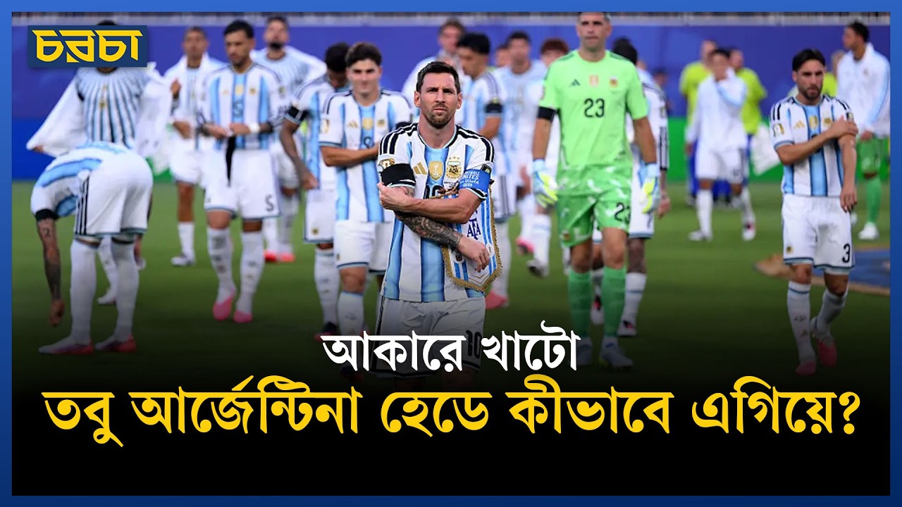আর্জেন্টিনার খেলায় এই দিকটা কি খেয়াল করেছেন?