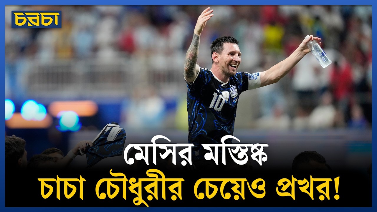 মেসির দুইটা সাধারণ পাস নিয়েও এত কথা কেন, কী আছে এর পেছনে