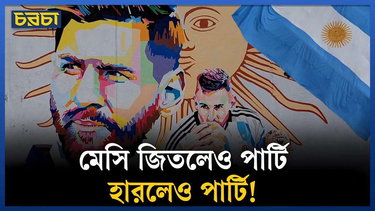 আর্জেন্টিনা কি বিশ্বকাপ ফাইনালে জিততে পারবে?