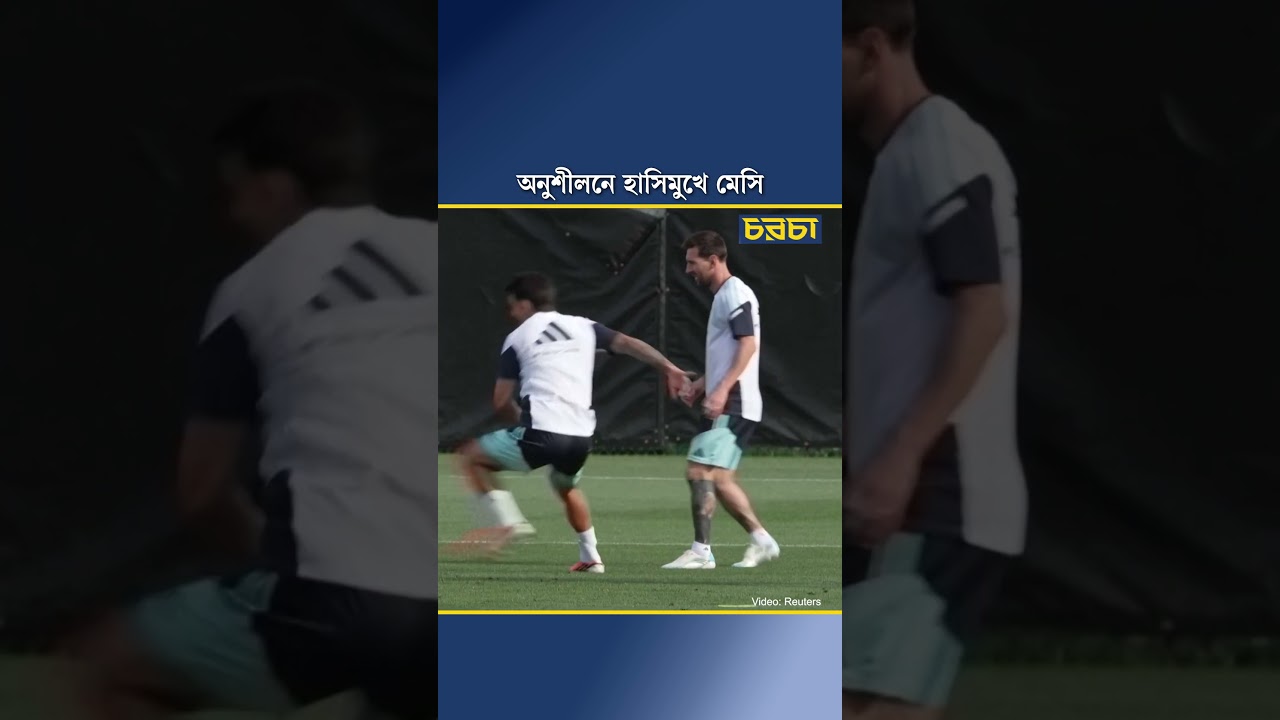 অনুশীলনে হাসিমুখে মেসি