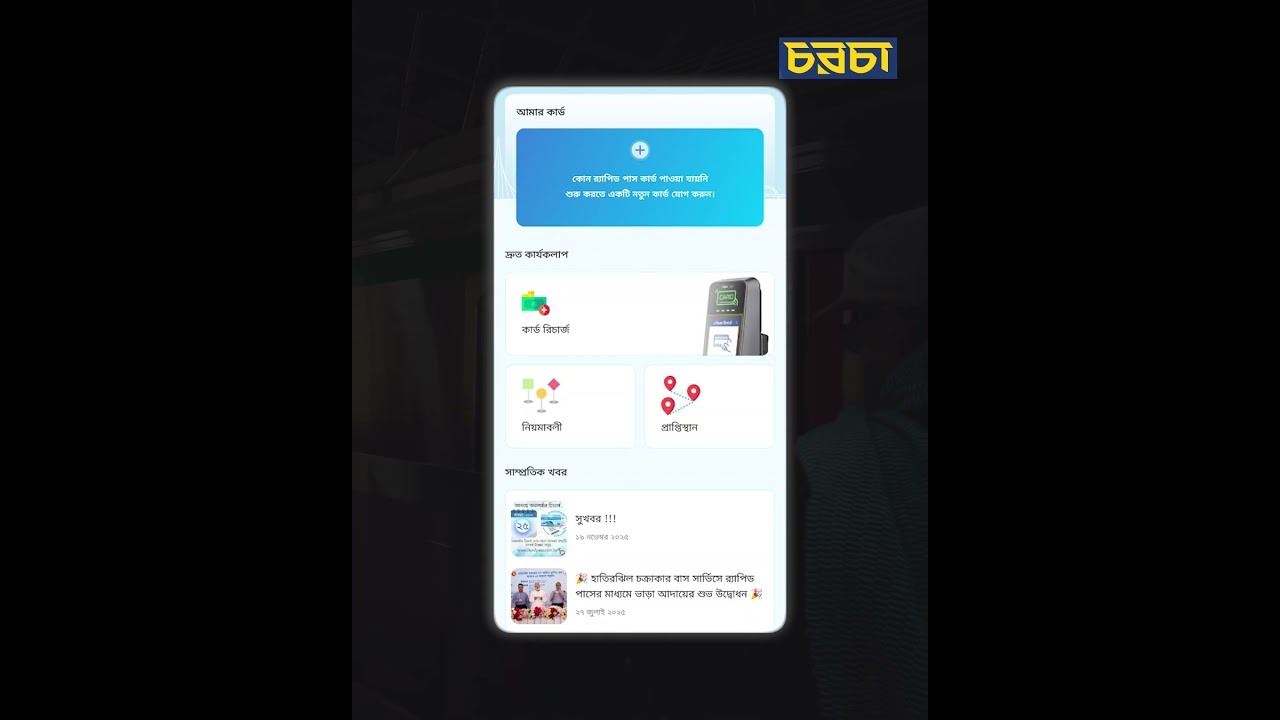 ঘরে বসেই করুন মেট্রোরেলের কার্ডে রিচার্জ