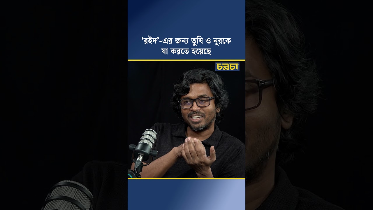 ‘রইদ’-এর জন্য তুষি ও নূরকে যা করতে হয়েছে