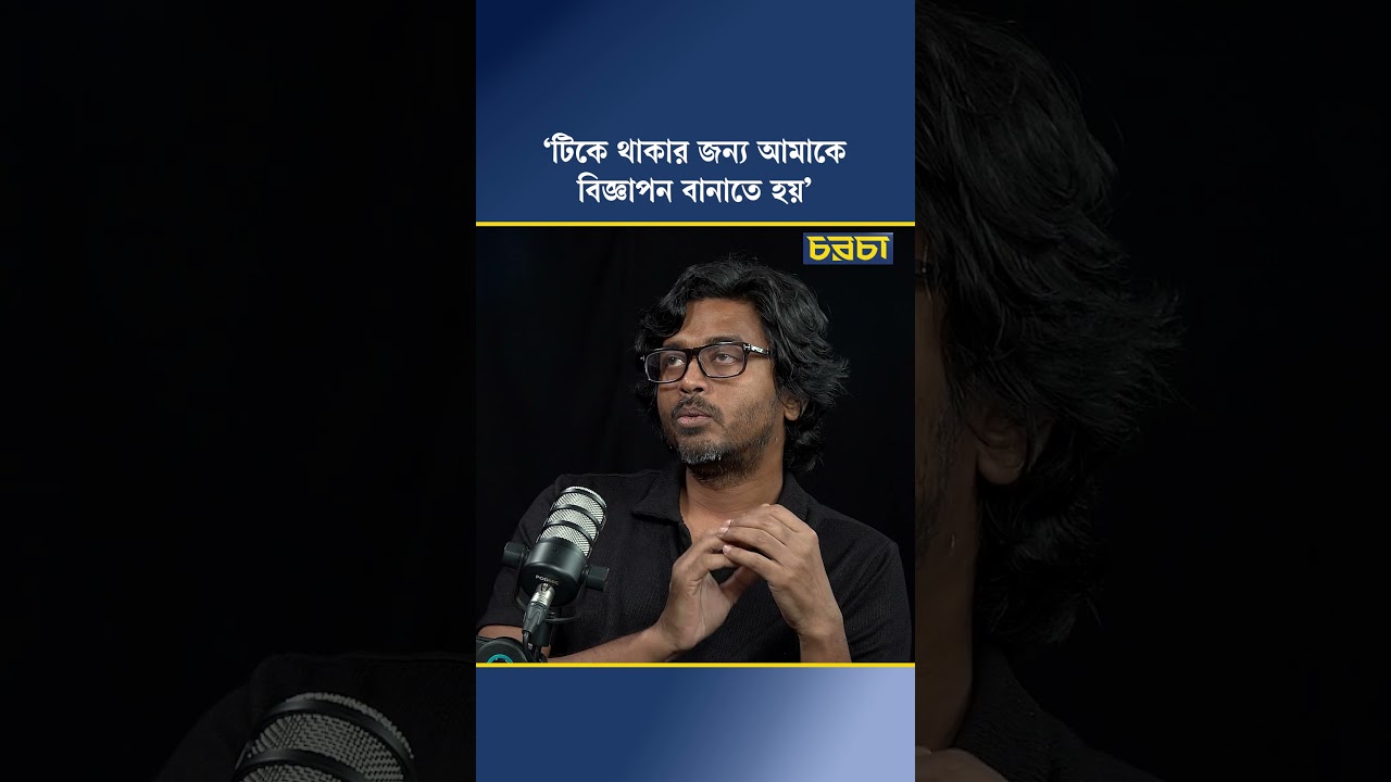 ‘টিকে থাকার জন্য আমাকে বিজ্ঞাপন বানাতে হয়’