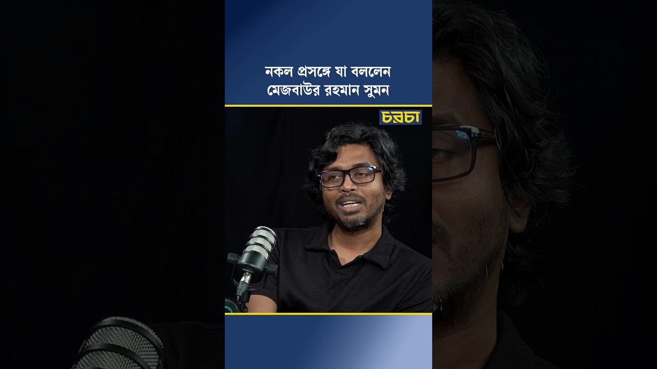 নকল প্রসঙ্গে যা বললেন মেজবাউর রহমান সুমন
