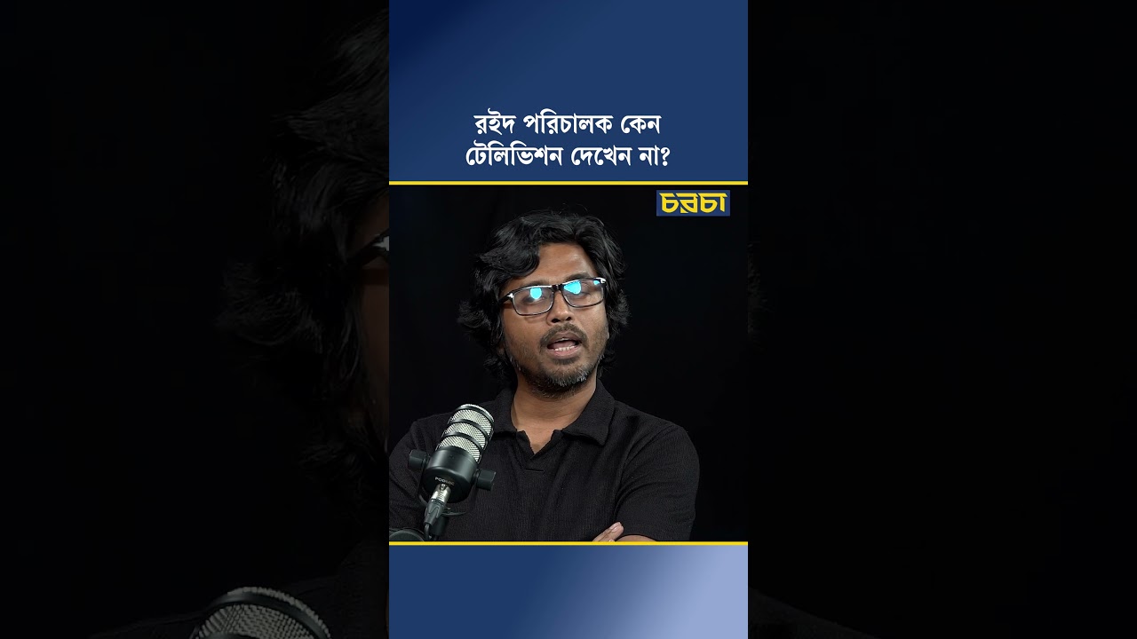 রইদ পরিচালক কেন টেলিভিশন দেখেন না?