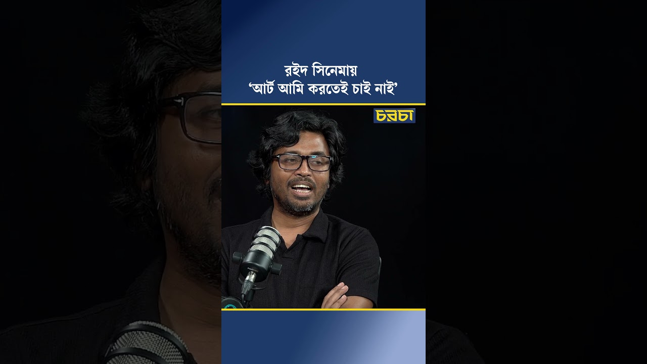 রইদ সিনেমায় ‘আর্ট আমি করতেই চাই নাই’
