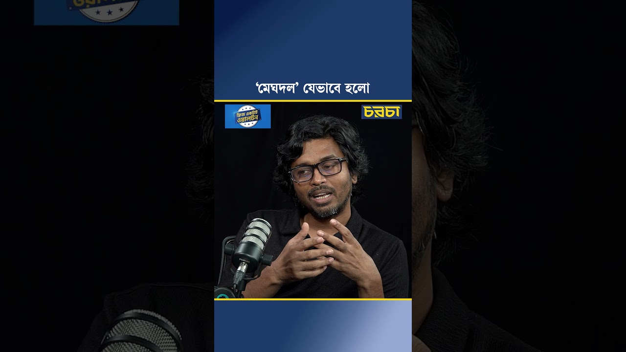 ‘মেঘদল’ যেভাবে হলো