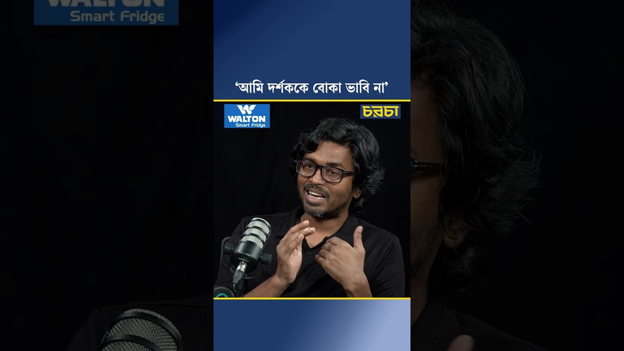 ‘আমি দর্শককে বোকা ভাবি না’