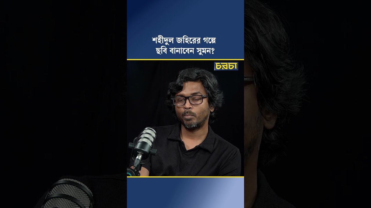 শহীদুল জহিরের গল্পে ছবি বানাবেন সুমন?