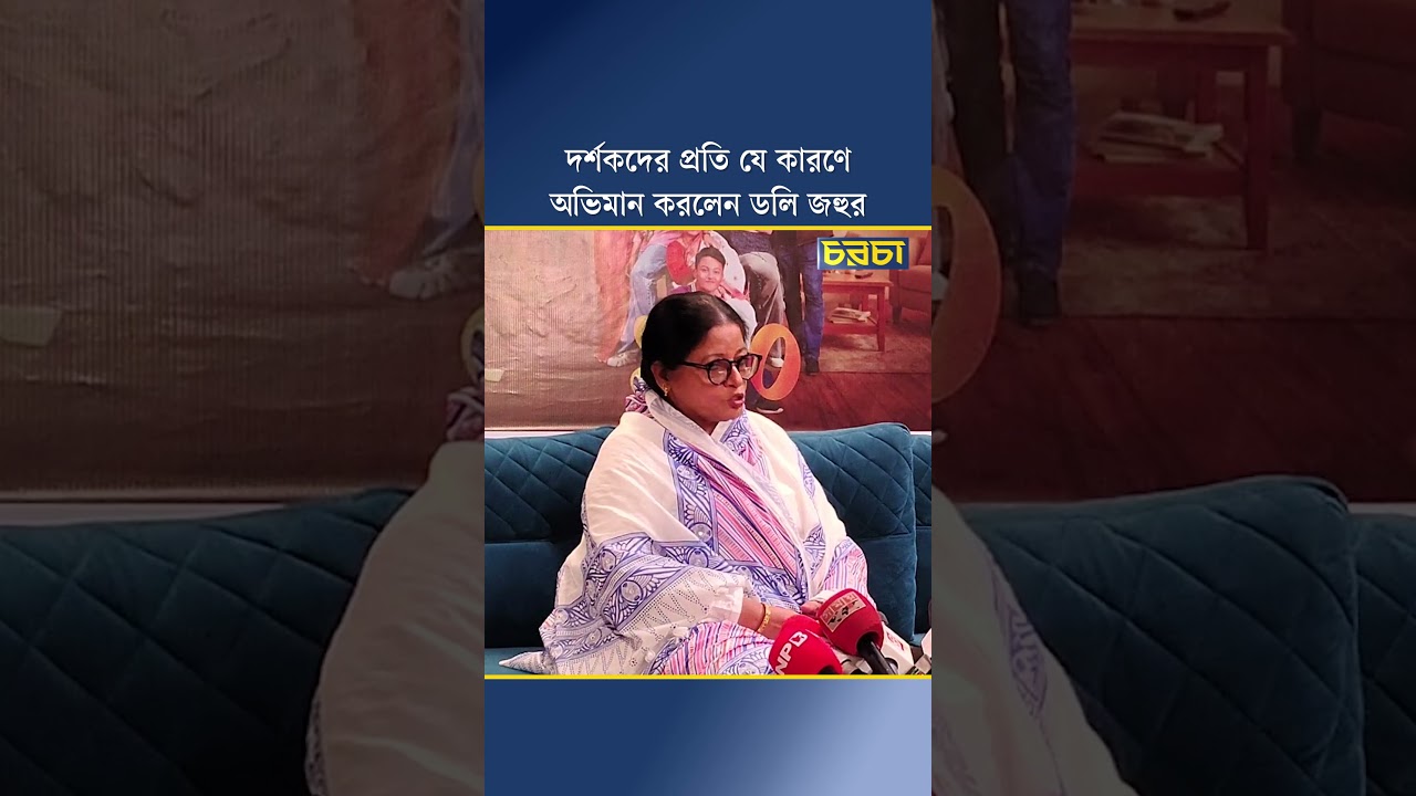 দর্শকদের প্রতি যে কারণে অভিমান করলেন ডলি জহুর