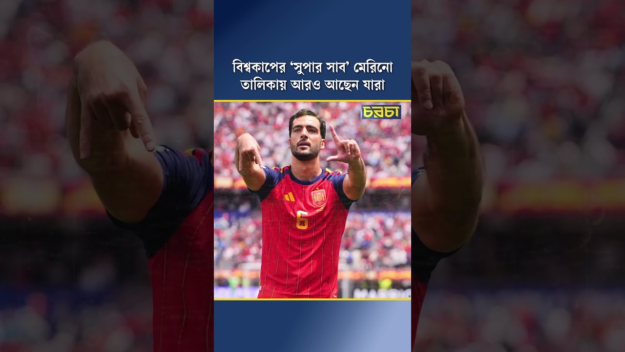 বিশ্বকাপের ‘সুপার সাব’ মেরিনো, তালিকায় আরও আছেন যারা