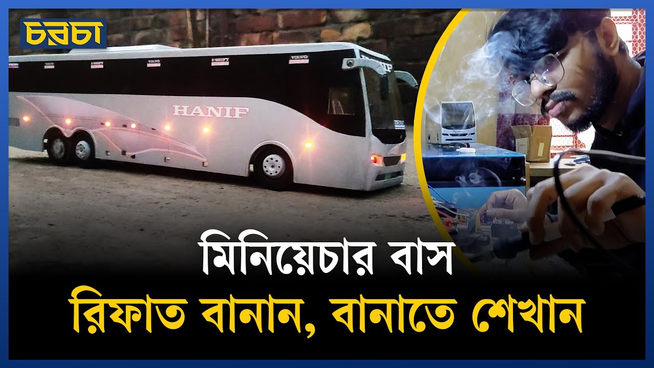 রিফাত ঘরে বসেই তৈরি করেন বাসের মিনি মডেল