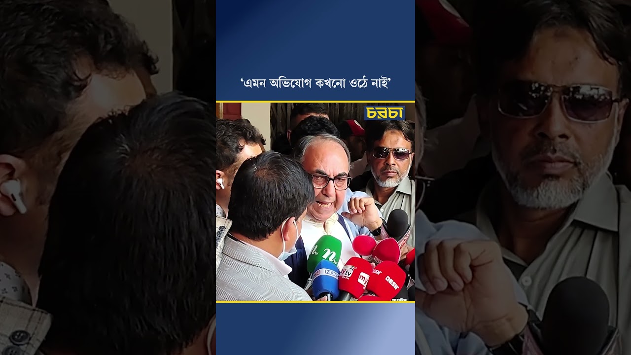 ‘এমন অভিযোগ কখনো ওঠে নাই’