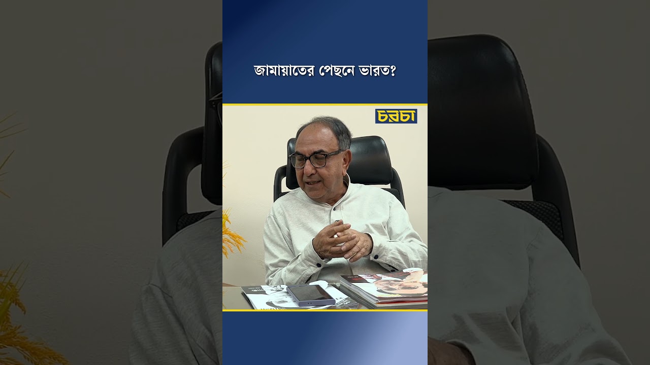 জামায়াতের পেছনে ভারত?
