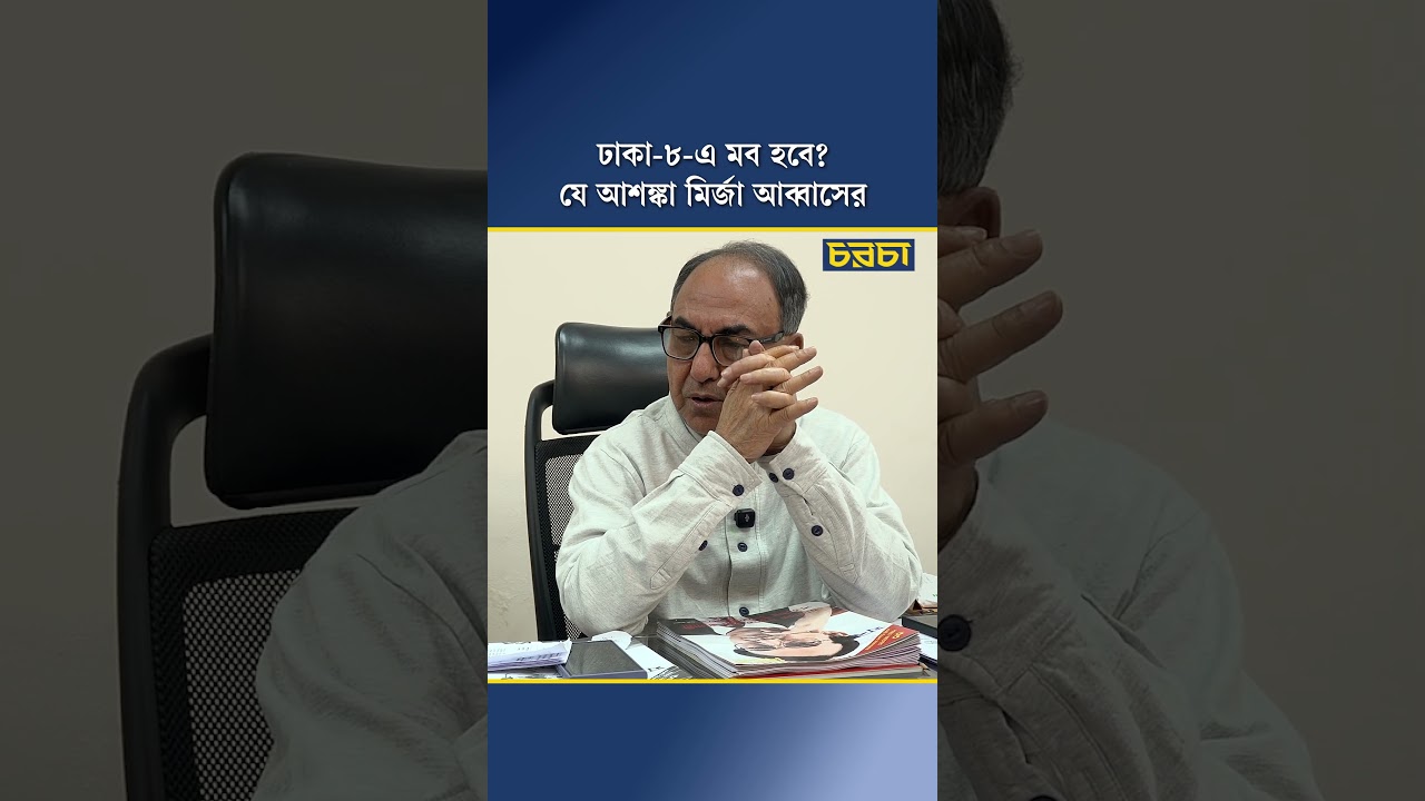 ঢাকা-৮-এ মব হবে? যে আশঙ্কা মির্জা আব্বাসের