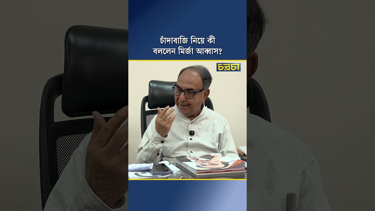 চাঁদাবাজি নিয়ে কী বললেন মির্জা আব্বাস?