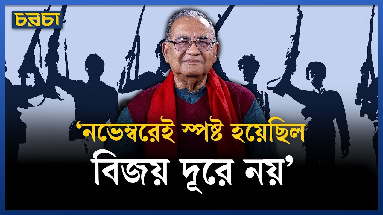 ‘ডিসেম্বরে সর্বাত্মক ঢাকা অ্যাটাকে যায় মুক্তিবাহিনী’