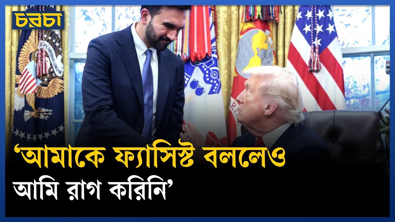 মামদানির সৌহার্দ্যপূর্ণ সাক্ষাৎ, কী বিষয়ে আলাপ হলো